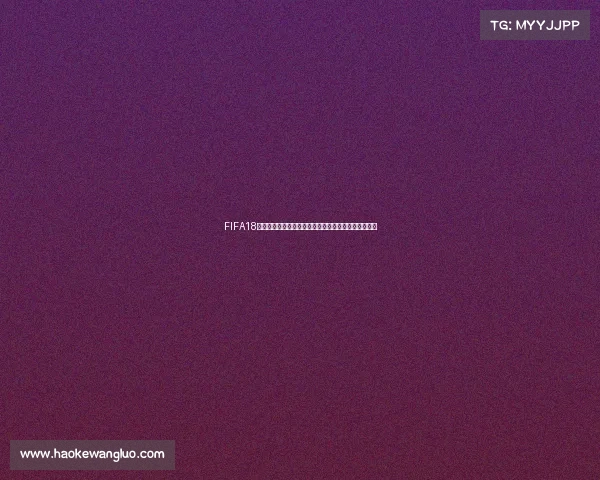 FIFA18世界杯球队角色绿茵传奇战队热血对决史诗全景呈现集
