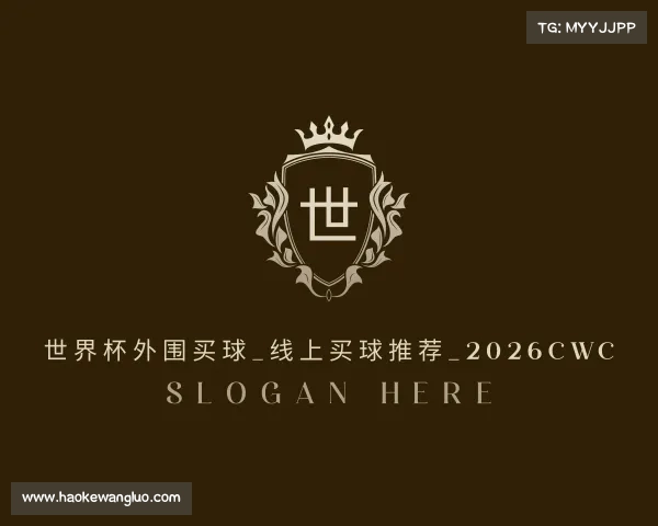 认识世界杯外围买球_线上买球推荐_2026CWC